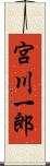 宮川一郎 Scroll