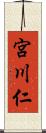 宮川仁 Scroll