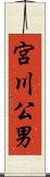 宮川公男 Scroll