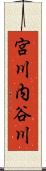 宮川内谷川 Scroll