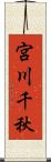 宮川千秋 Scroll