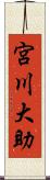 宮川大助 Scroll