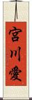 宮川愛 Scroll