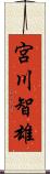 宮川智雄 Scroll