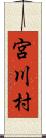 宮川村 Scroll