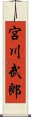 宮川武郎 Scroll