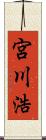宮川浩 Scroll