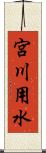 宮川用水 Scroll