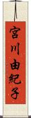 宮川由紀子 Scroll