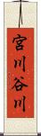 宮川谷川 Scroll