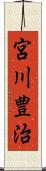 宮川豊治 Scroll