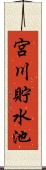 宮川貯水池 Scroll