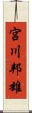 宮川邦雄 Scroll