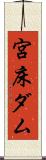 宮床ダム Scroll