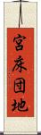 宮床団地 Scroll