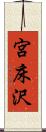 宮床沢 Scroll