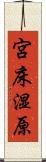 宮床湿原 Scroll