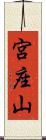 宮座山 Scroll