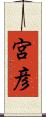 宮彦 Scroll