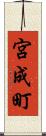 宮成町 Scroll