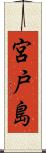 宮戸島 Scroll
