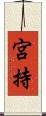 宮持 Scroll