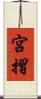宮摺 Scroll