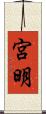 宮明 Scroll