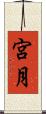 宮月 Scroll