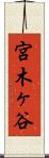 宮木ヶ谷 Scroll