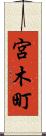 宮木町 Scroll
