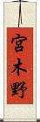 宮木野 Scroll