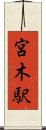 宮木駅 Scroll