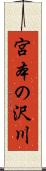 宮本の沢川 Scroll