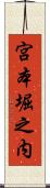 宮本堀之内 Scroll