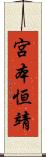 宮本恒靖 Scroll