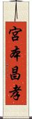 宮本昌孝 Scroll