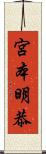 宮本明恭 Scroll