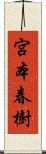 宮本春樹 Scroll