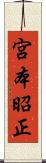 宮本昭正 Scroll