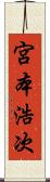 宮本浩次 Scroll