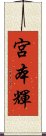 宮本輝 Scroll