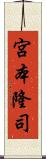 宮本隆司 Scroll