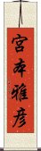宮本雅彦 Scroll