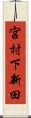 宮村下新田 Scroll