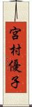 宮村優子 Scroll
