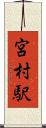 宮村駅 Scroll