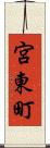 宮東町 Scroll