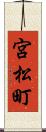 宮松町 Scroll