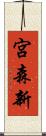 宮森新 Scroll